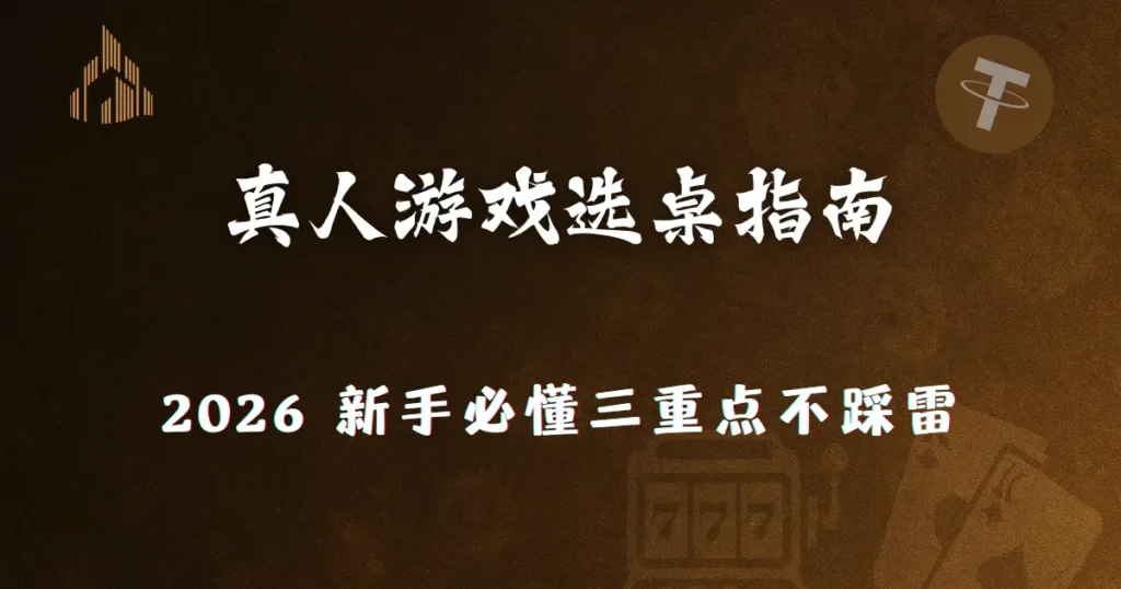 2026 优塔娱乐城真人游戏选桌指南:新手必懂三重点不踩雷 1 2026 优塔娱乐城真人游戏选桌指南:新手必懂三重点不踩雷
