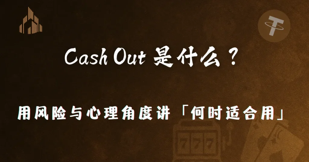 USDT 转帐网路怎么选才不容易卡住?优塔娱乐城 Nina 2026 完整解析 1 2026 Cash Out 是什么?优塔娱乐城用风险与心理角度讲清「何时适合用」