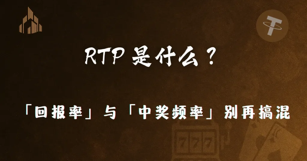 2026 RTP 是什么?优塔娱乐城用白话讲清「回报率」与「中奖频率」别再搞混 1 2026 RTP 是什么?优塔娱乐城用白话讲清「回报率」与「中奖频率」别再搞混